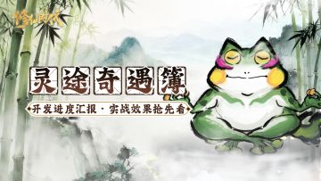 【已开奖】【灵途奇遇簿】开发进度全面汇报！仙途体验再升级！