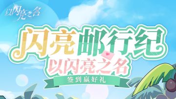 ✨✨闪亮邮行纪 签到赢好礼！✨✨