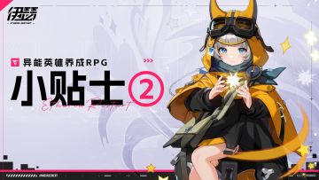 伊瑟异能英雄养成小贴士②