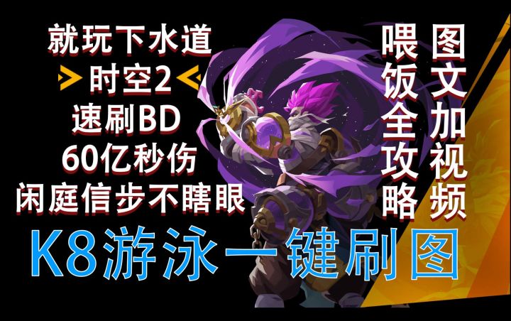 火炬之光无限 时空2 速刷BD 60亿秒伤 闲庭信步不瞎眼 图文加视频双重喂饭全攻略 K8游泳一键清图截图