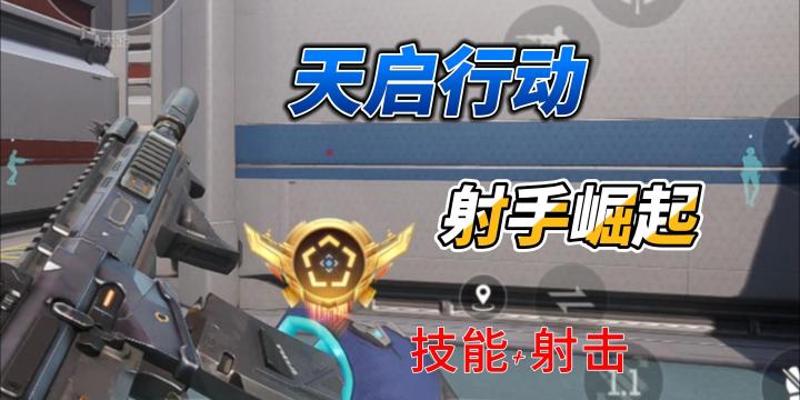 【天启行动】一款由网易自研的5V5多英雄技能射击手游截图