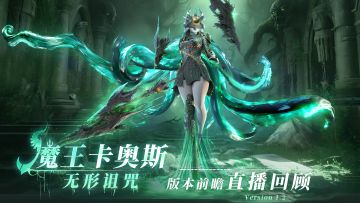 【直播回顾】9月7日「魔王卡奥斯：无形诅咒」内容前瞻