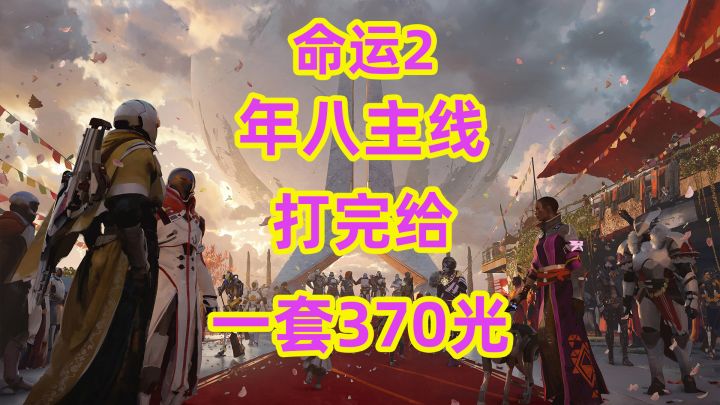 命运2,年八打完给一套370光护甲截图