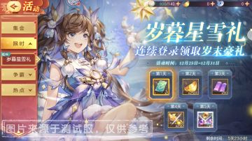 活动预告｜限时福利活动“岁暮星雪礼”即将上线！