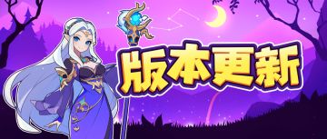 版本更新｜2月26日不停服更新！全新元宵版本即将开启