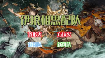 【入世行者】伊琅相思最强配队与解析