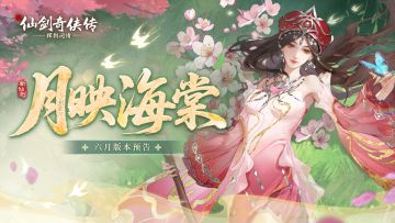 月映海棠，六月版本预告来啦！