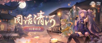 “同话清河”线下见面会顺利落幕！直击现场＆回顾