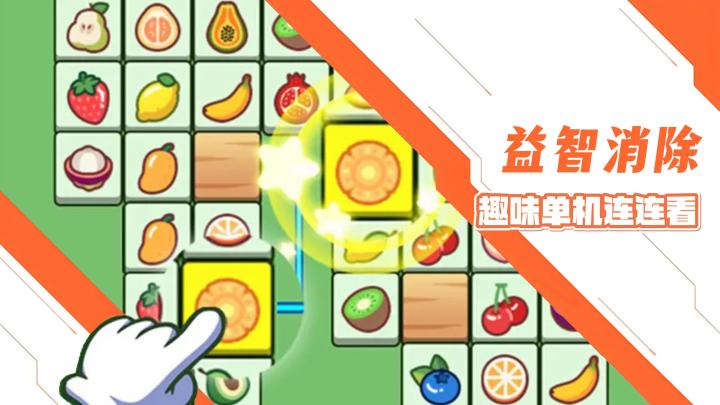 趣味休闲小游戏,益智连连看消除游戏截图