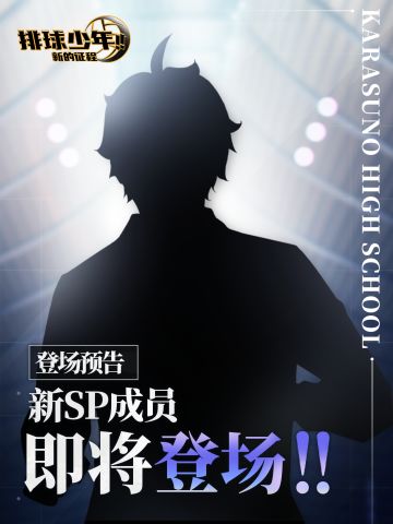 全新SP成员即将登场!!