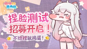 大声嘟嘟 | 《嘟嘟脸恶作剧》「捏脸测试」招募信息