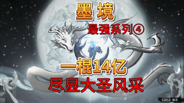 速看【墨境】最强流派:一棍10亿,尽显大圣风采截图