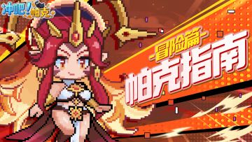 【帕克指南】成为勇者，养足体力从冒险开始！