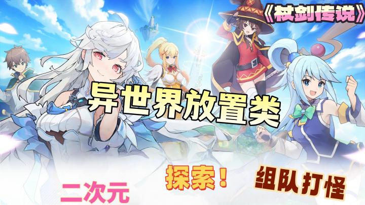 登上放置类排行榜榜首？异世界等待大家探索截图