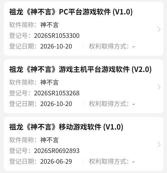 代号神不言曝新动向!登记PC主机软著 2