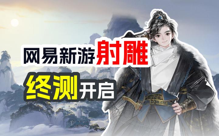 【射雕】网易新游,1月12日,终测开启!截图