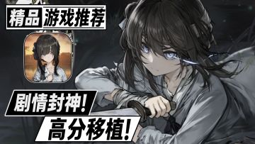 剧情封神！玩了就必掉小珍珠！质量超高的文字冒险神作