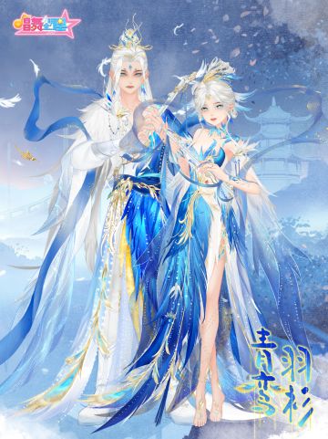 唱舞新装 | 【青鸾羽衫】&【选你所爱】