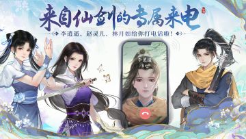 仙剑的专属来电来啦！！
大家都接到逍遥、灵儿和月如的电话了嘛~~~
不方便接听的大侠也没关系，可以有空的时候尝试回拨，就能听到大家语音啦~(●´З｀●)