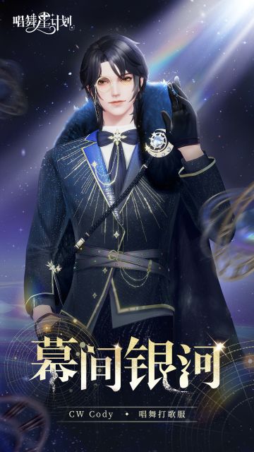 CW Cody 丨唱舞打歌服★幕间银河〓