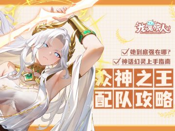 礼包码&攻略 | 宙斯攻略周四出！V我50，教你怎么让敌人外焦里嫩