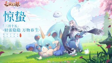 长安节气 | 春雷响 万物生