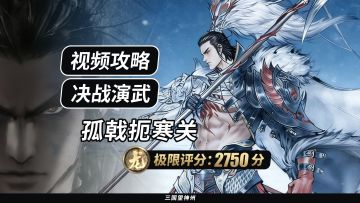 【视频攻略】决战演武：孤戟扼寒关（极限评分:2750分）