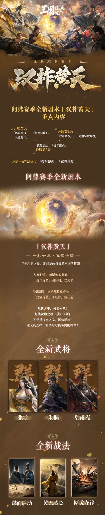 ​#三国谋定天下 #汉祚黄天 
问鼎赛季全新剧本「汉祚黄天」新玩法&活动一图流回顾
问鼎赛季全新剧本「汉祚黄天」即将开启，乔妹为大家准备了「汉祚黄天」新玩法&活动一览！快来一睹为快吧！