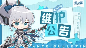 《星之翼》8月8日停服维护公告