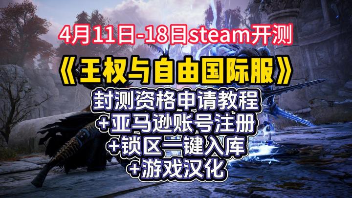王权与自由国际服/Steam4月11日开启测试!账号/锁区入库/汉化截图
