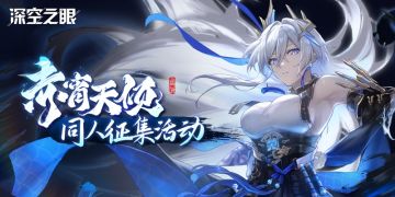 【已开奖】【有奖活动】2.1「赤宵天倾」版本同人征集活动开启！