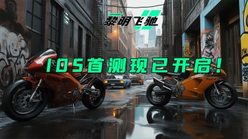 黎明飞驰「IOS首测」开启公告