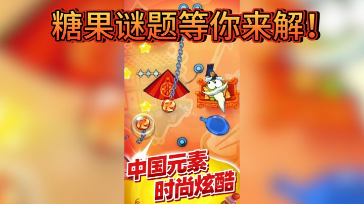 《割绳子玩穿越》·糖果谜题等你来解！截图