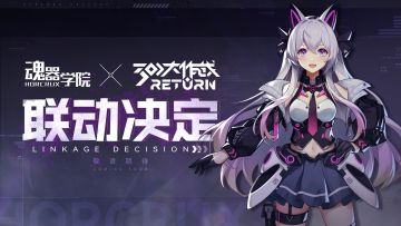 魂器学院 × 300大作战 联动决定！来自天启城的希望降临！