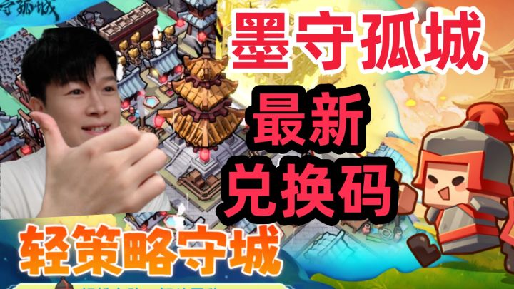 【墨守孤城】隐藏兑换码 超多资源一定不要错过!截图