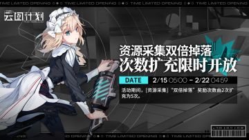 【限时双倍】资源采集双倍掉落次数扩充活动限时开放！