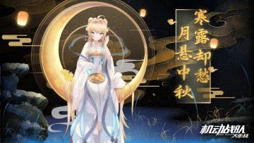 ★寒露却愁 月悬中秋。又是一晚月圆夜，是时候享受月饼、共庆团圆啦！各位指挥官们中秋节快乐呀~