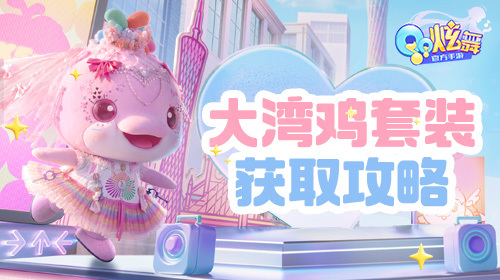 大湾鸡套装获取攻略截图