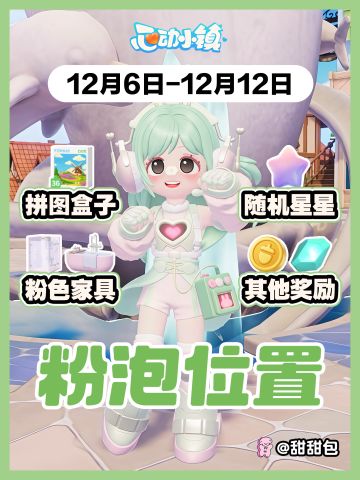 12.6-12.12最新粉泡泡位置攻略