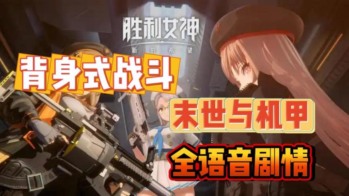 《胜利女神：新的希望》终于公测啦！快来与百位妮姬一起战斗吧！截图