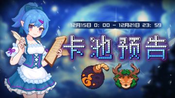 【卡池预告】🔯