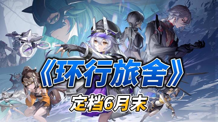 策略二游新秀！《环行旅舍》定档6月末，塔防再寻新出路？截图