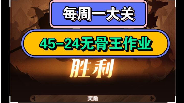 剑与远征--每周一大关 45-24无骨王作业截图