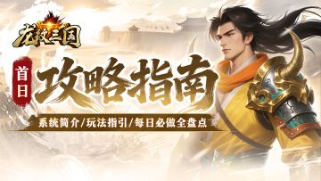 官方攻略丨内含指引！每日必做大盘点，首日游玩内容指南~