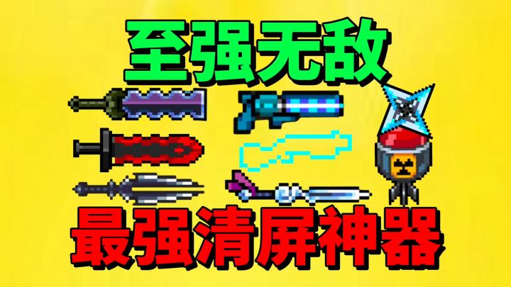 【元气骑士】盘点最强九大清屏神器?截图