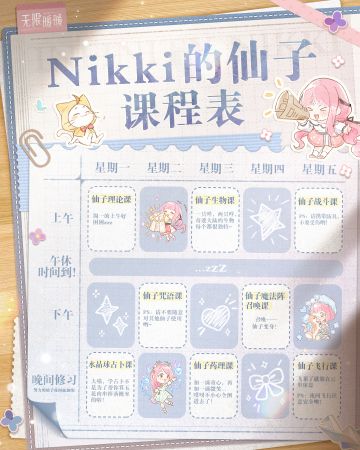 ♾️奇想日常｜仙子的课程表