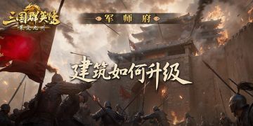 军师府丨九州建筑如何升？看完这篇你就懂！