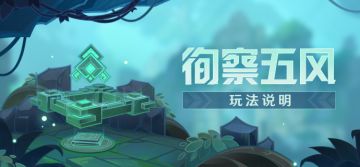 《原神》「徇察五风」活动即将开启！