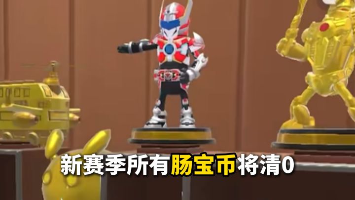 新赛季所有肠宝币将清0截图