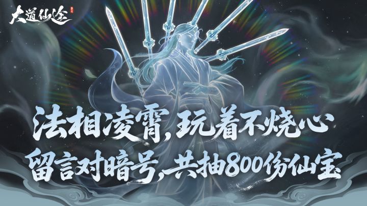 【大道仙途】有奖对暗号｜新版本主打玩着不烧心截图